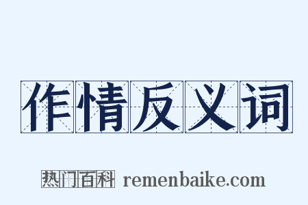 作情反义词是什么意思的图片